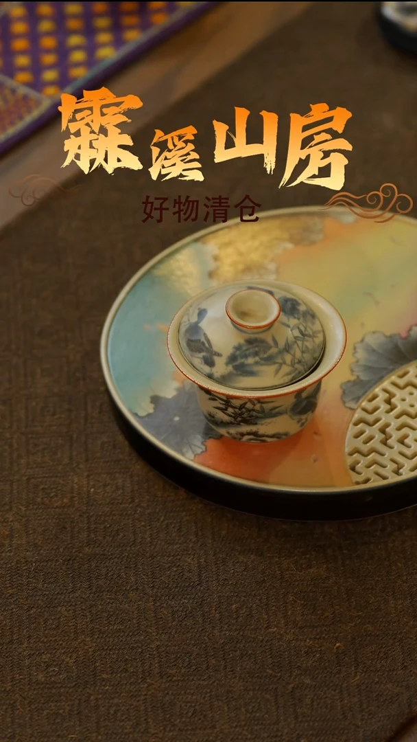 【霖溪山房】好物破价！茶具--
