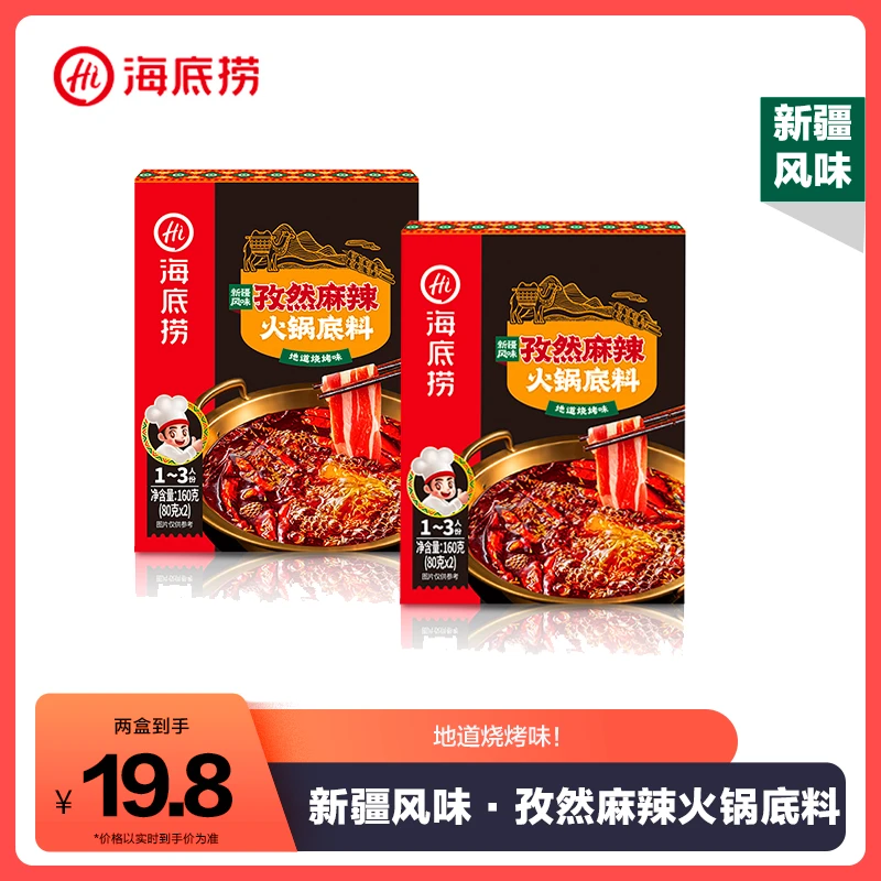 海底捞新疆孜然麻辣火锅底料家用涮牛羊肉烧烤串串香拌面调料
