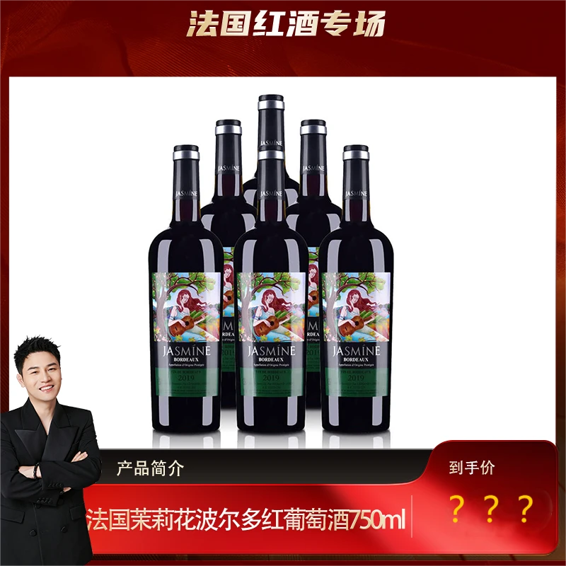 法国（原瓶进口）茉莉花波尔多干红葡萄酒750ml*6(Y)