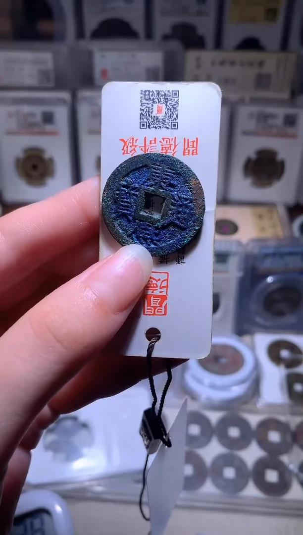 铜杰*钱缘/9/康熙满汉云爆蓝锈/W15