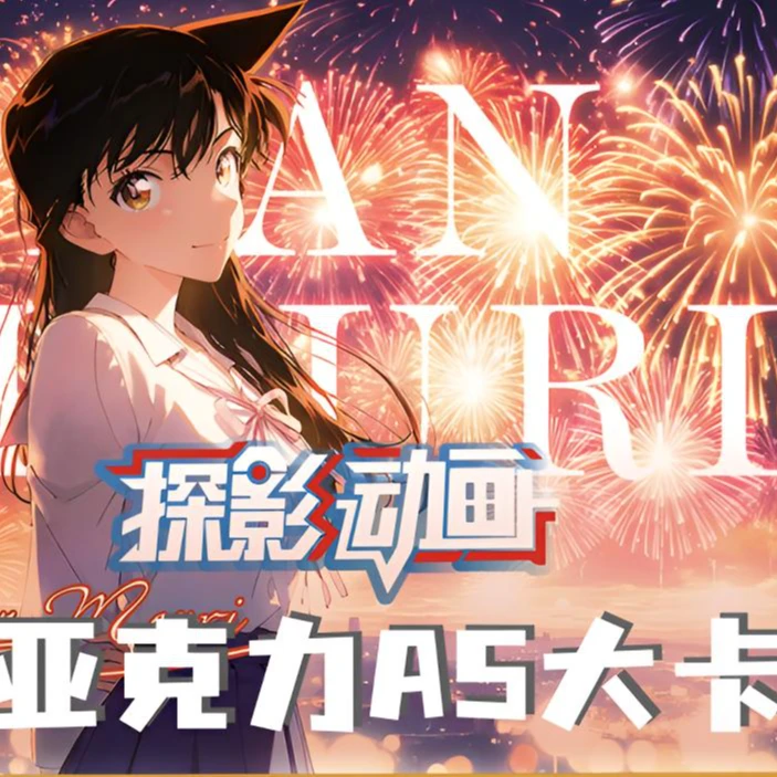 【亭】名侦探柯南·探影动画A5亚克力大卡