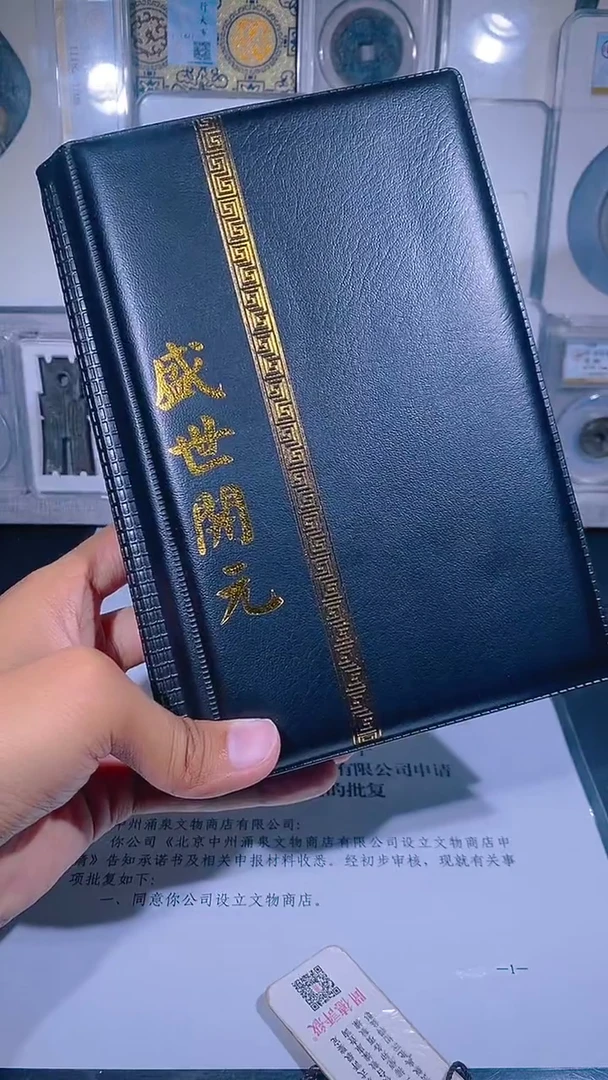 铜琪珍     盛世开元册