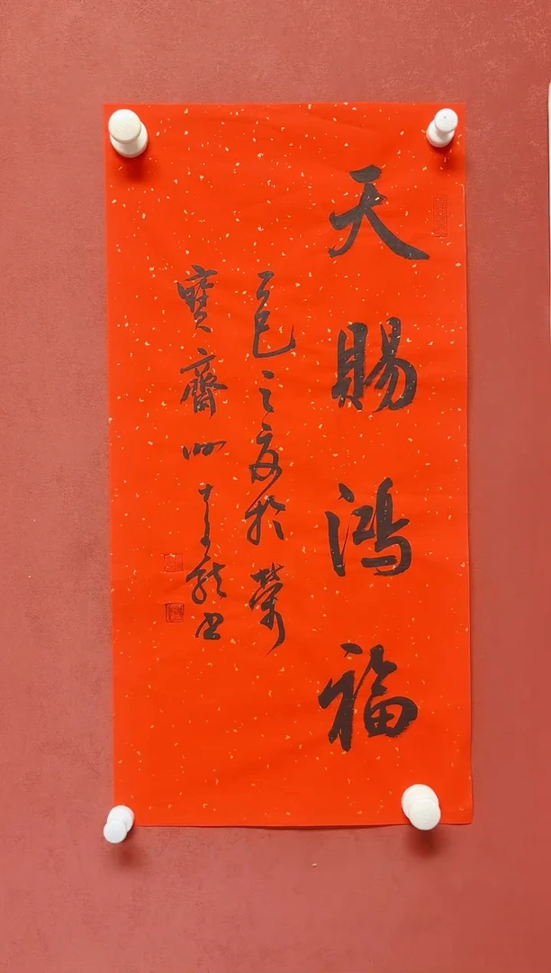 书法四字吉言    画芯68*34