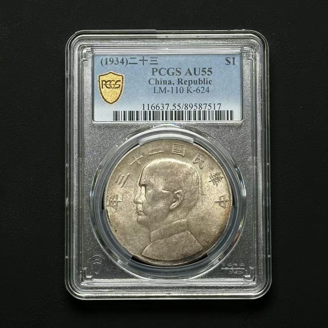 PCGS AU55 二十三年船洋   89587517