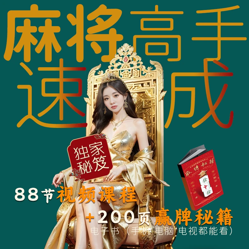 [安卓专享]麻将高手速成快速提升胜率新老手进阶实用课程技巧