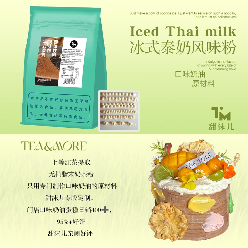 【甜沫儿】冰式泰奶口味粉奶油原材料烘焙原料