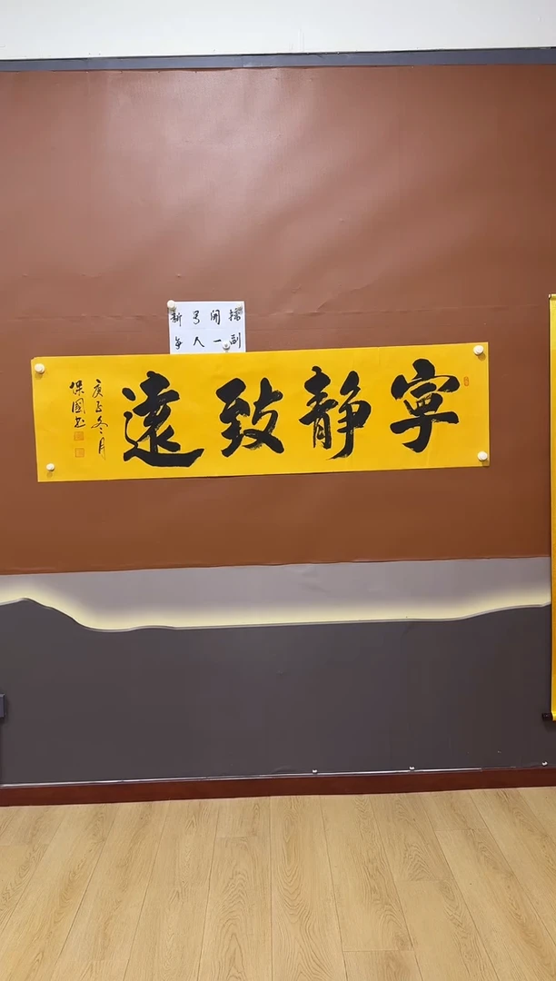 书法宁静致远作品