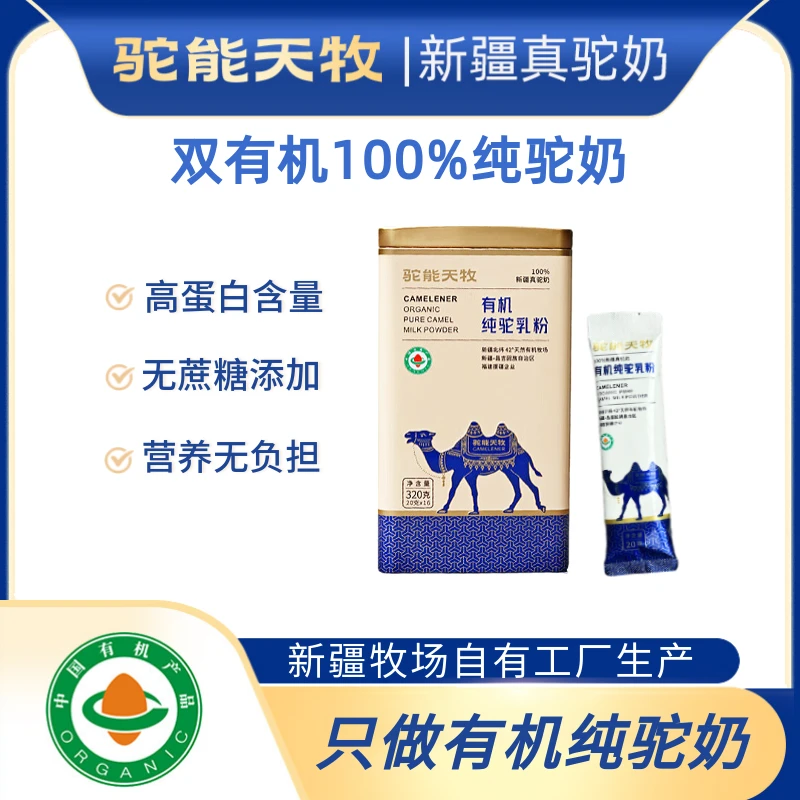 驼能天牧【新疆有机100%纯骆驼奶粉】双有机驼乳粉中老年高钙320g罐