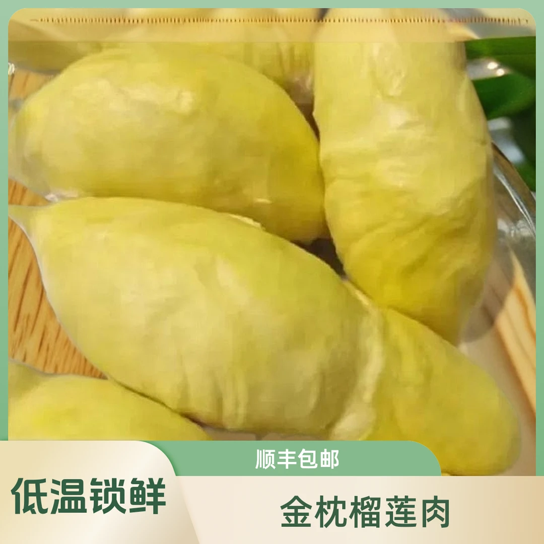 （去壳发1800克果肉）泰A级树熟金枕果肉液氮低温冷冻顺丰包邮