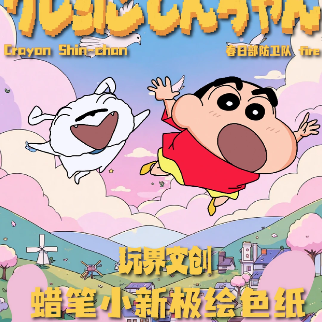 【新人芙芙】蜡笔小新极绘收藏色纸玩界文创国卡二创蜡笔小新色纸