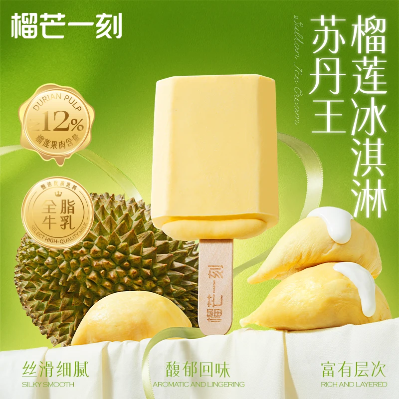 榴芒一刻苏丹王榴莲冰淇淋网红雪糕雪糕同城配