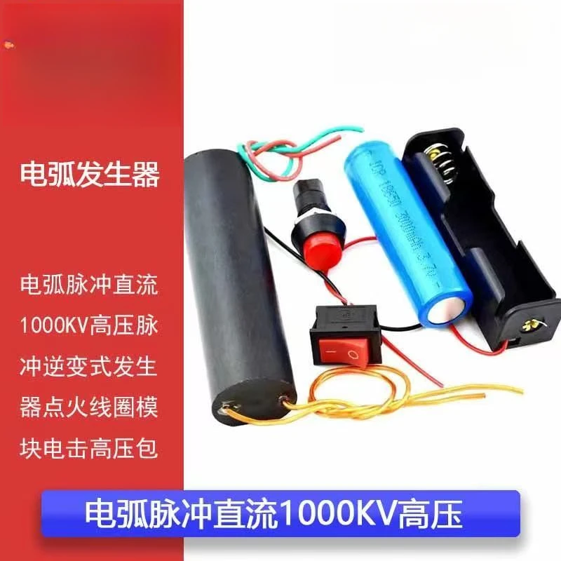 人造闪电电弧脉冲高压发生器新款电子DIY专用1000KV学习手工