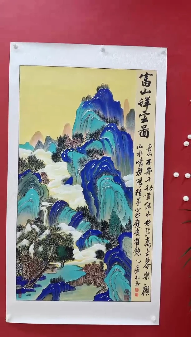 国画陈松芳《富山祥云》四尺竖带证书带礼盒