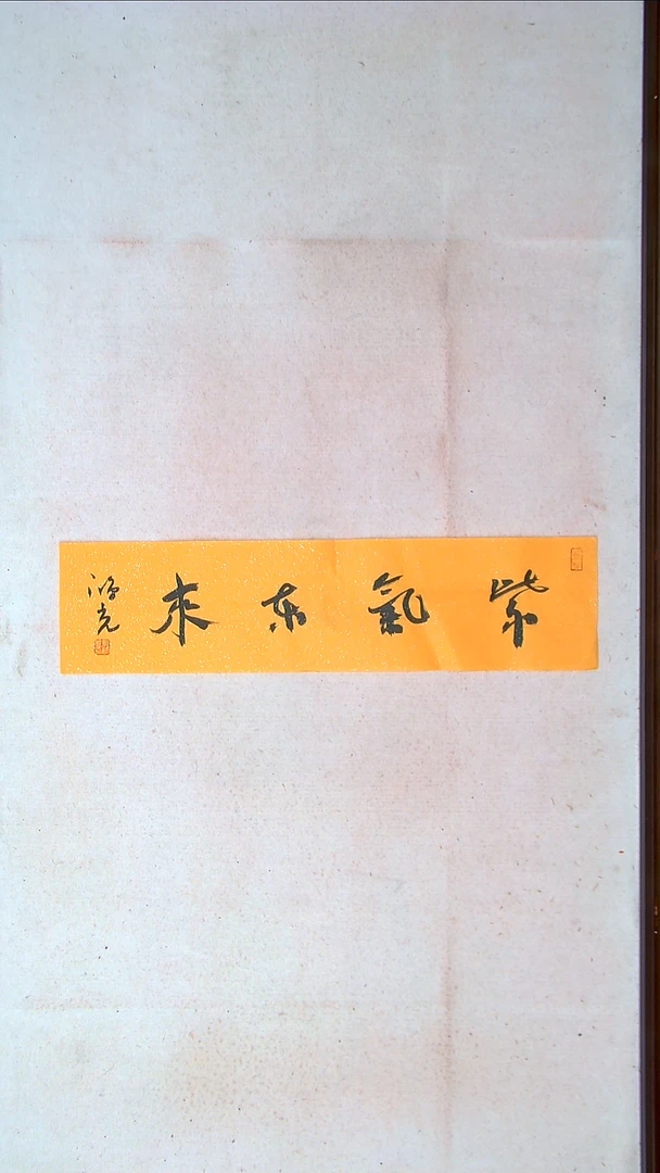 【闪购商品】书法郭鸿光 银川69*17一平尺