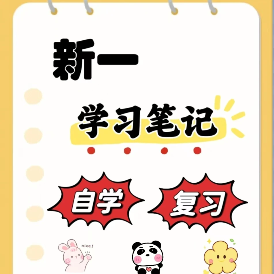 达人整理新1学习笔记本册资料（含视频）