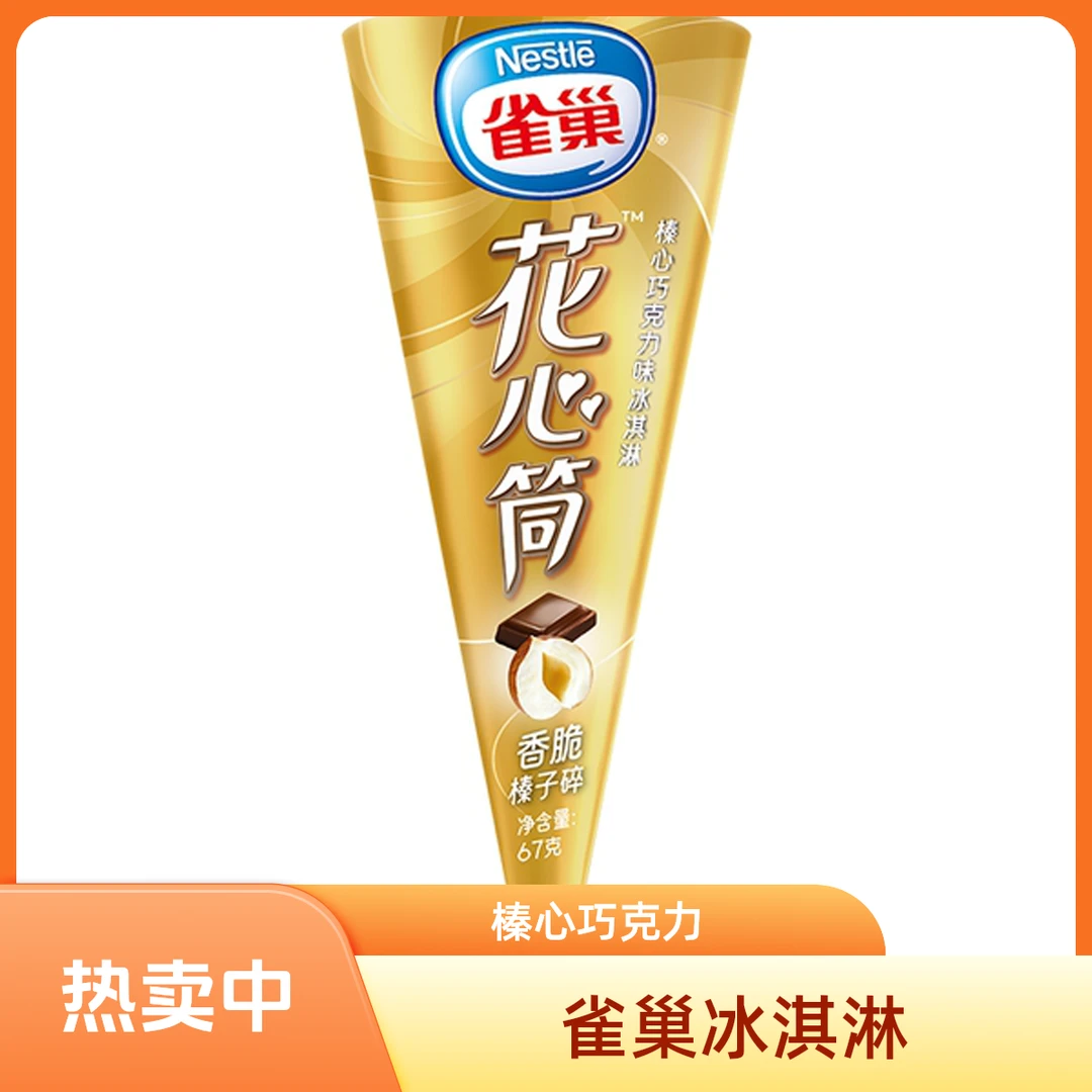Nestle/雀巢花心筒冰淇淋榛心巧克力味 67g雪糕同城送雪糕同城配