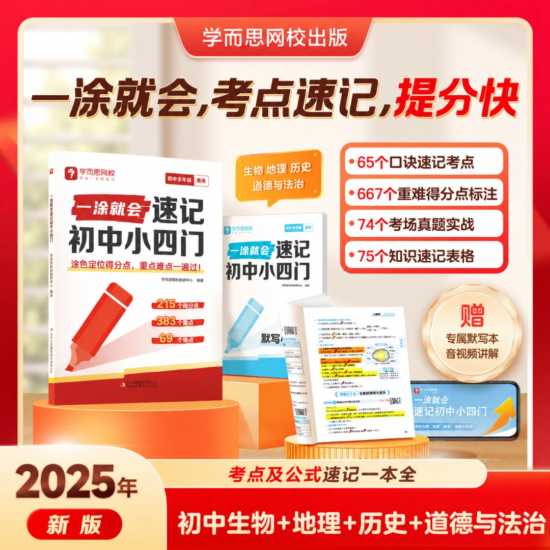 新华书店【一涂就会速记初中小四门】涂色口诀导图速记必背知识点