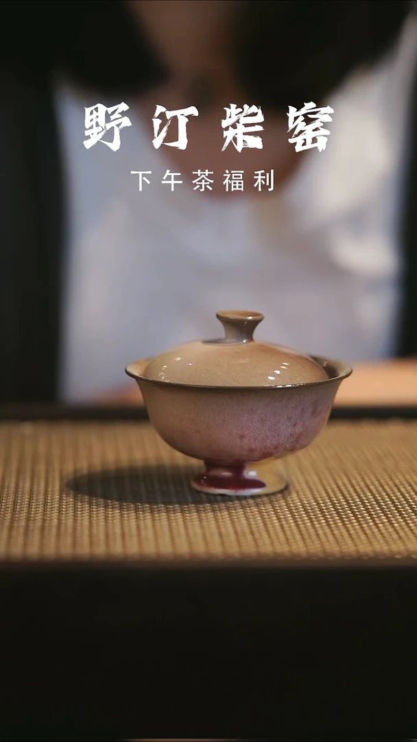 野汀手作柴烧茶器@@YT438