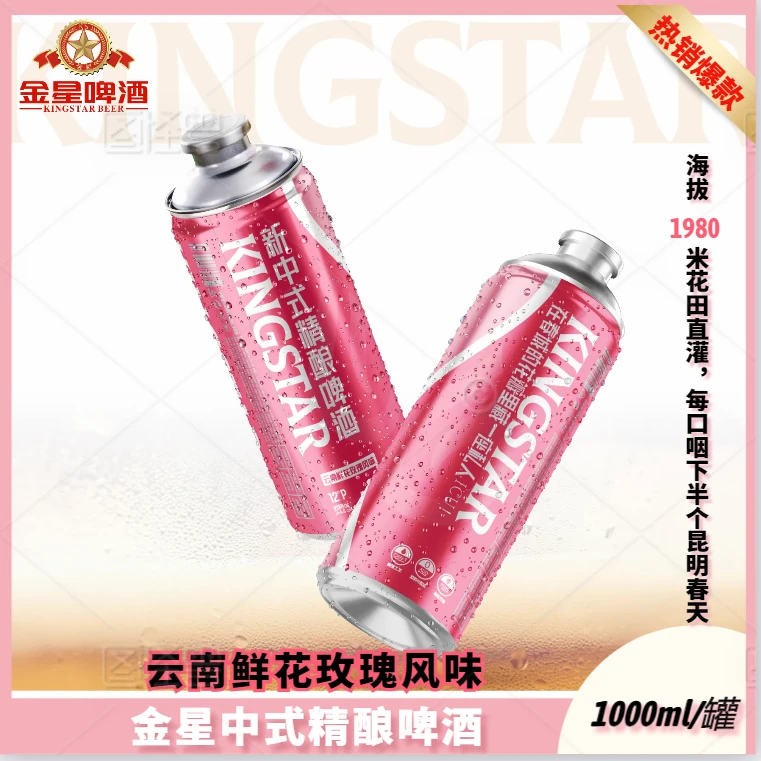 金星原厂1升装云南鲜花玫瑰风味新中式精酿啤酒果酒网红微醺果啤
