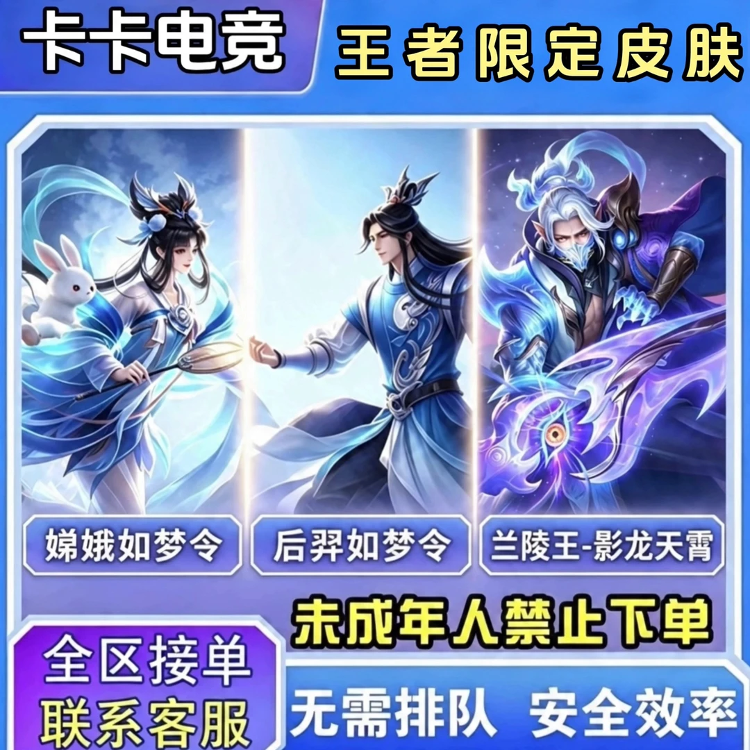 王者荣耀后裔如梦令嫦娥如梦令兰陵王影龙天霄未成年禁止下单