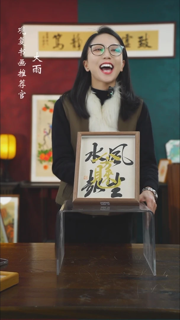 【闪购商品】书法童志华-风生水起-10寸小摆台作品