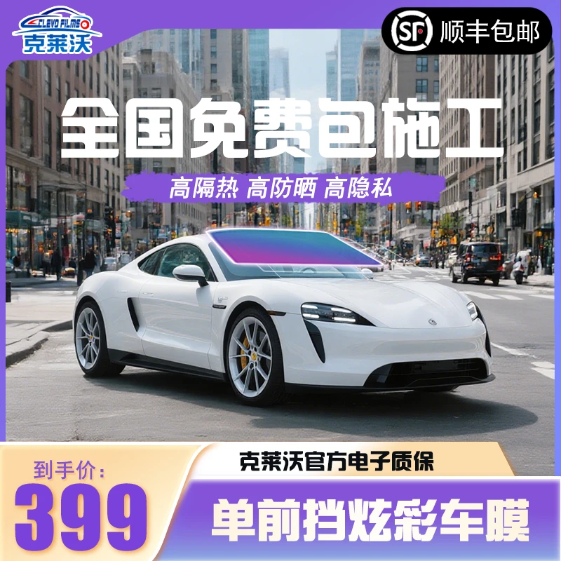 【克莱沃】炫彩款单前档帝王紫汽车贴膜隔热膜太阳膜防爆防晒玻璃膜