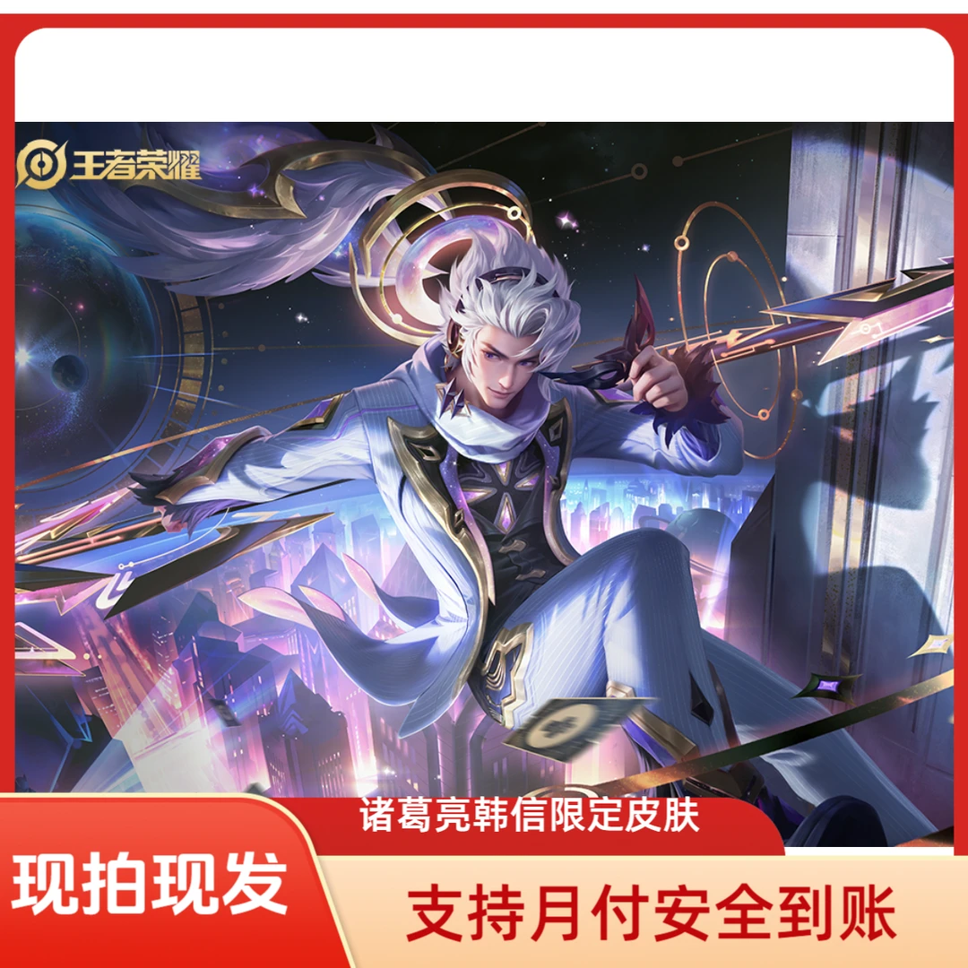 王者送荣耀山海经系列诸葛亮天机白泽-韩信群星魔术团无双皮肤