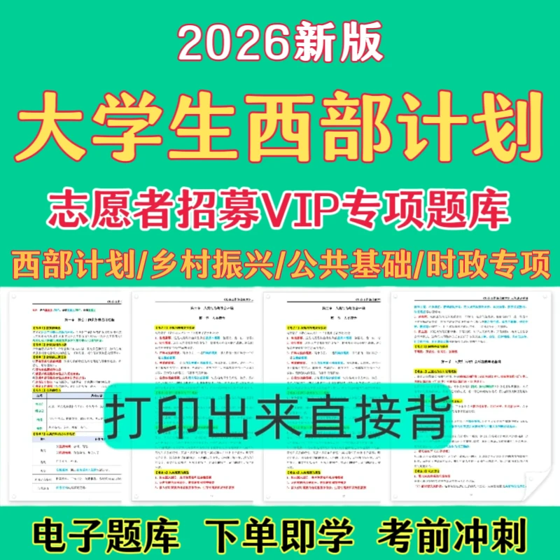 26大学生西部计划题库西部计划预测卷西部计划复习资料历年真题