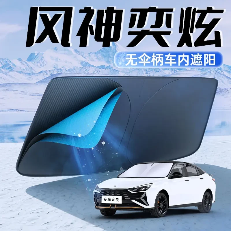 东风风神奕炫遮阳板挡伞遮光帘专用防晒隔热汽车前挡风玻璃前挡罩