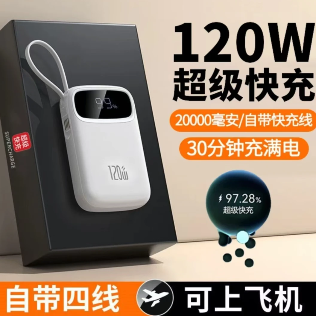 120w超级快充迷你小巧20000毫安充电宝大容量自带4线适用小米苹果