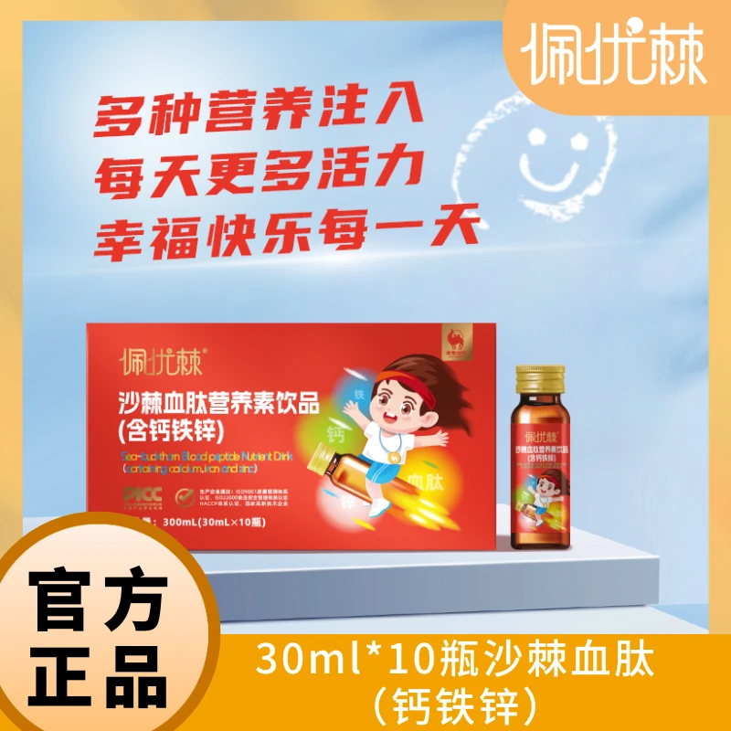 【佩优棘】严选优质儿童沙棘血肽营养素饮品富含钙铁锌 一盒300ml