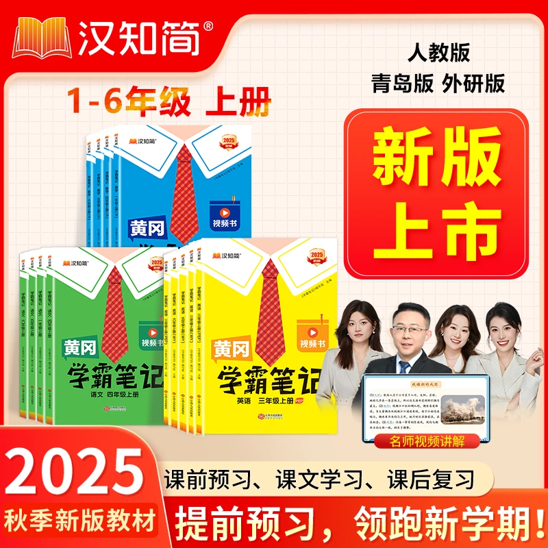 汉知简2025【学霸笔记】秋季新版随堂笔记1-6年级上册小学霸教辅书