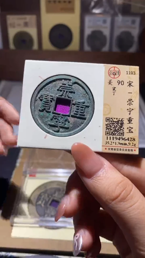 铜崇宁重宝