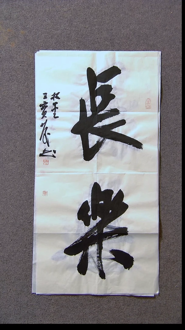 书法王保庆 河南 第三届兰亭69*34尺寸