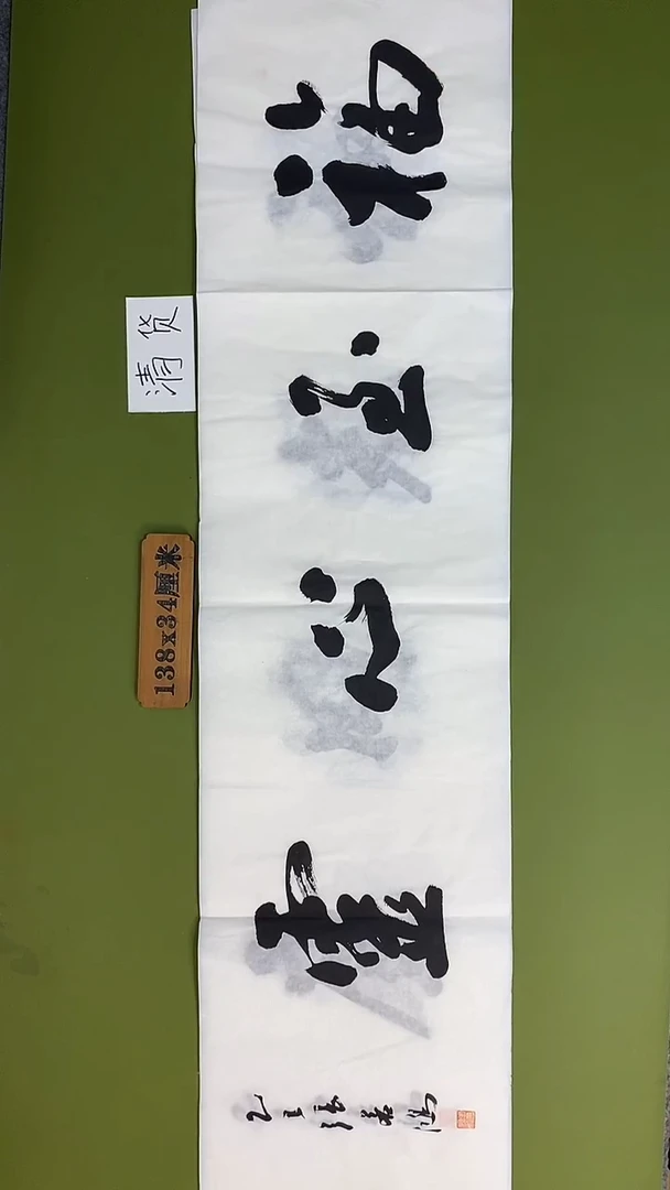 书法书法 张若鸿 尺寸138cm*34cm