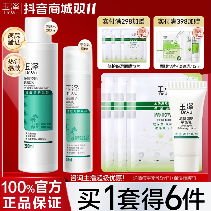 玉泽控油清痘水乳护肤品补水保湿控油修护爽肤水平衡乳套装正品
