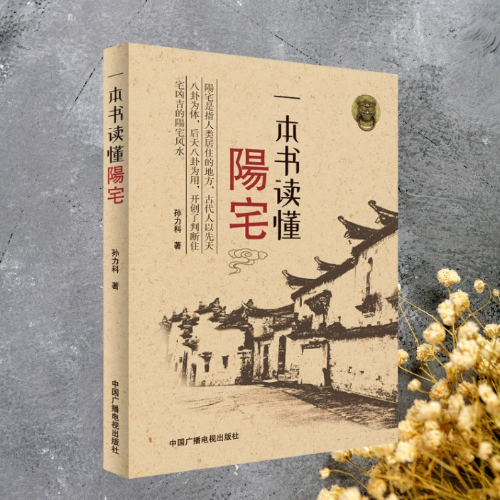 【视频同款】阳宅大全，住宅经典撮要，古代易学经典图解好书推荐