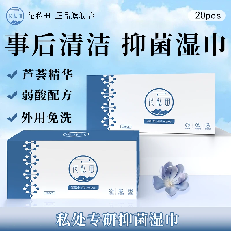 【事后清洁湿巾】私处抑菌清洁湿纸巾弱酸配方外用免洗