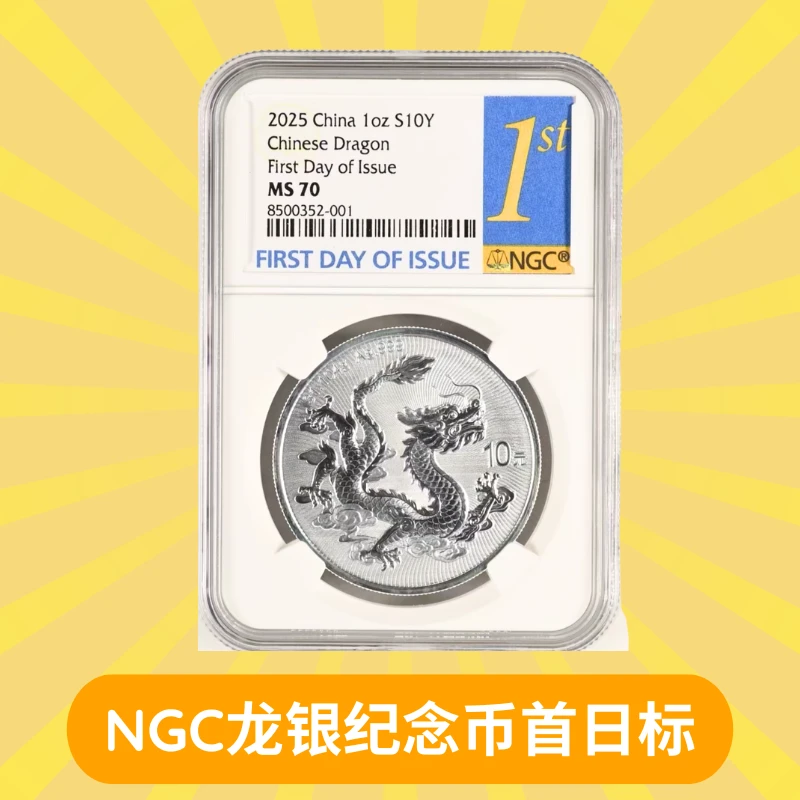 法定货币NGC-龙银纪念币首日标标十70分无47