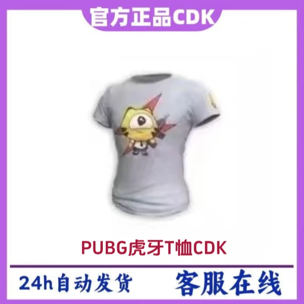 绝地求生PUBG虎牙T恤CDK兑换码