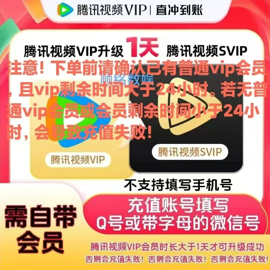 【自动充值】腾讯视频VIP（升级）SVIP一天卡月卡-需本身自带会员vip