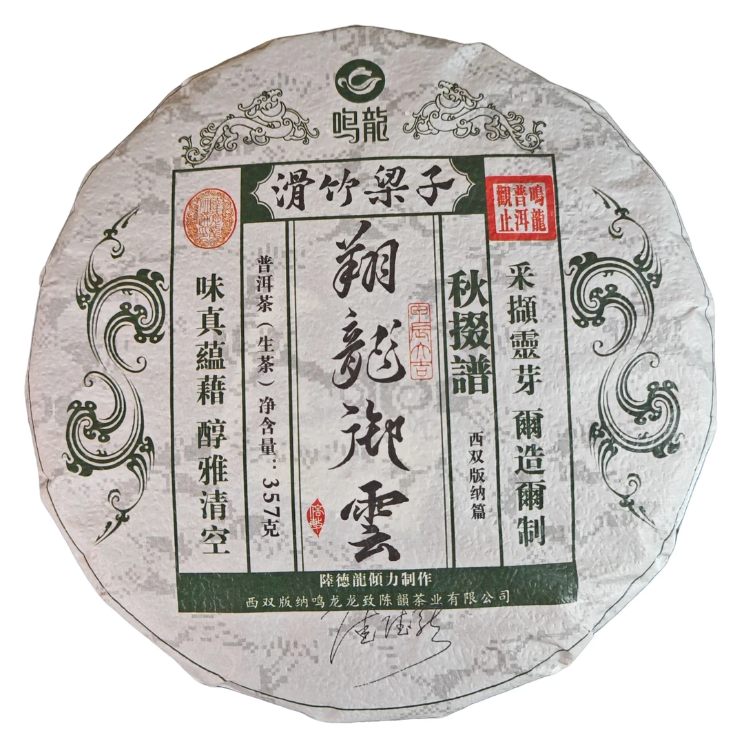 【鸣龙】翔龙御云 滑竹梁子  生茶 357克/饼