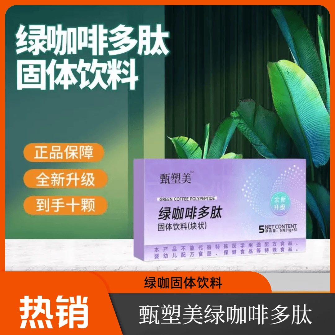 【内附检测报告】甄塑美绿咖固体饮料【官方正品】安全放心