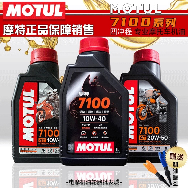 Motul摩特7100高性能摩托车机油10W40酯类全合成15W50正品SP四冲