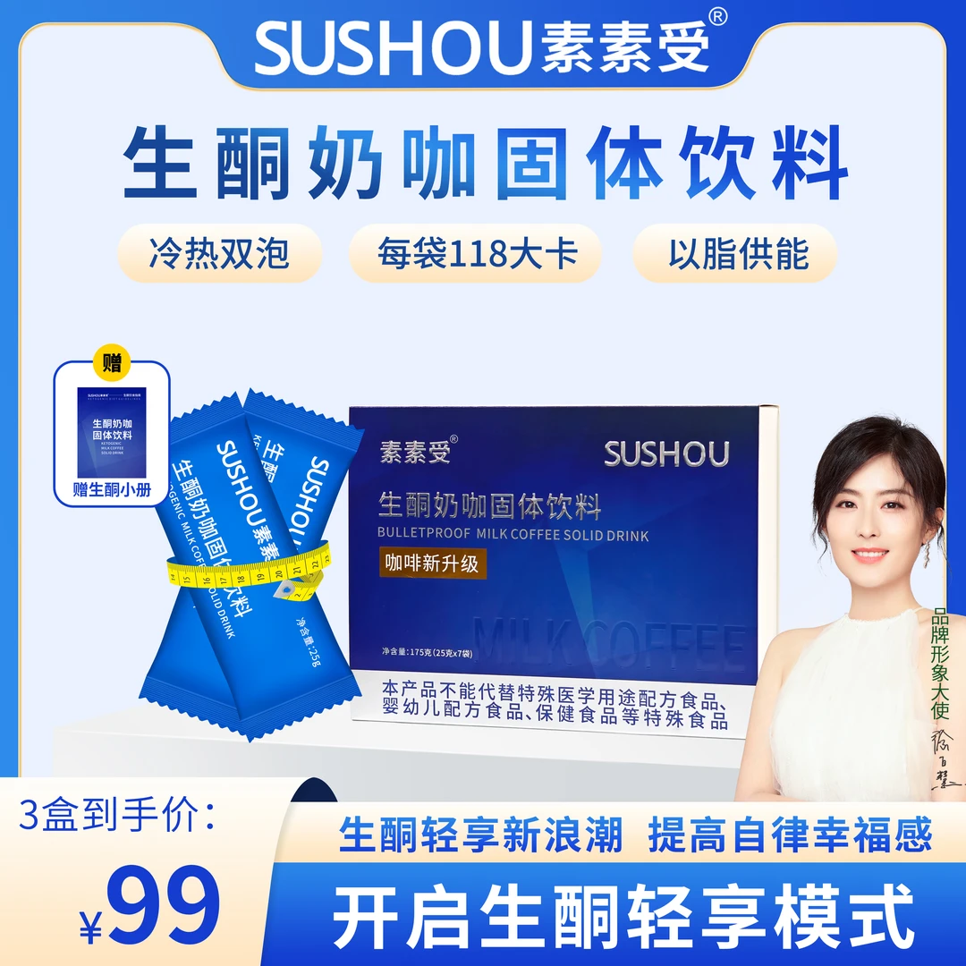 【速燃饱腹】素素受生酮奶咖固体饮料咖啡饱腹代餐升级版燃动力正品