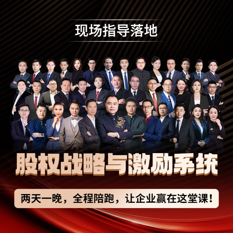 民企股权战略与股权激励系统课程（两天一夜   全国开课）