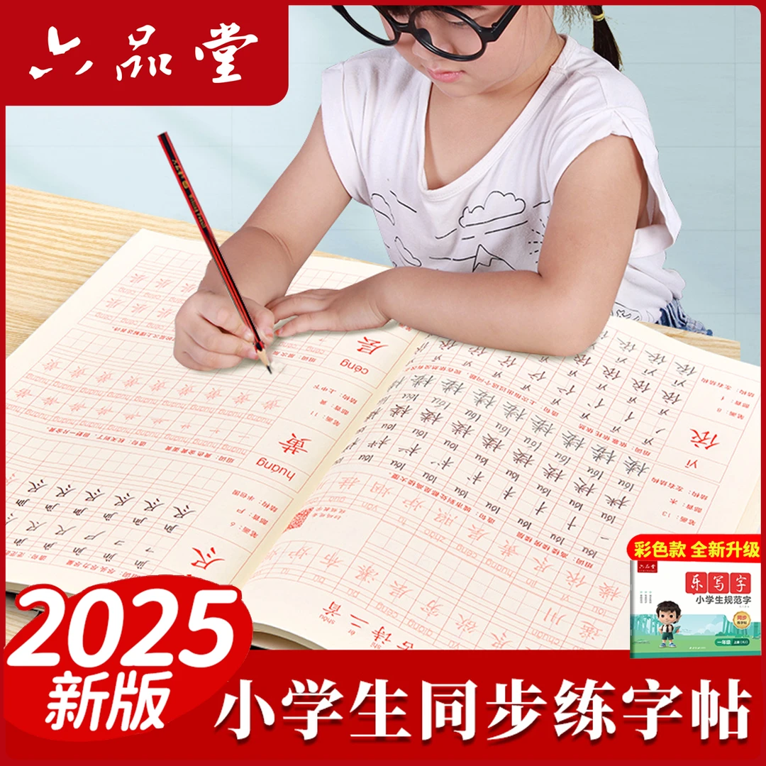 彩色同步字帖2025新版小学生规范字语文同步1-6年级乐写字六品堂
