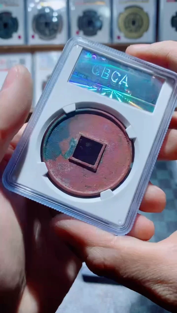 【闪购商品】铜一鸣古钱币尾号637