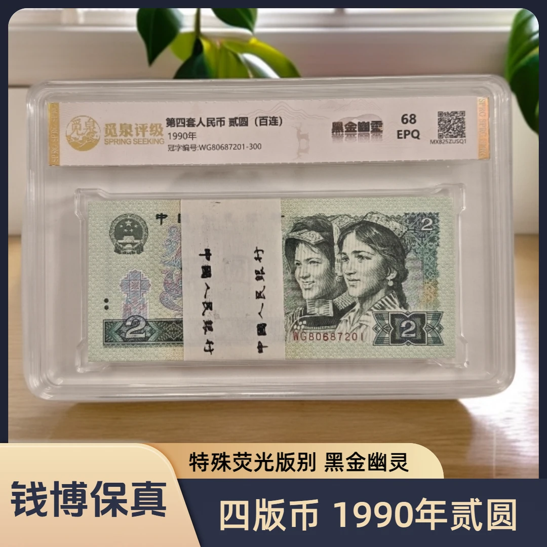 【觅泉评级】第四套退市钞 1990年2元（黑金幽灵）规格可选，号码无4