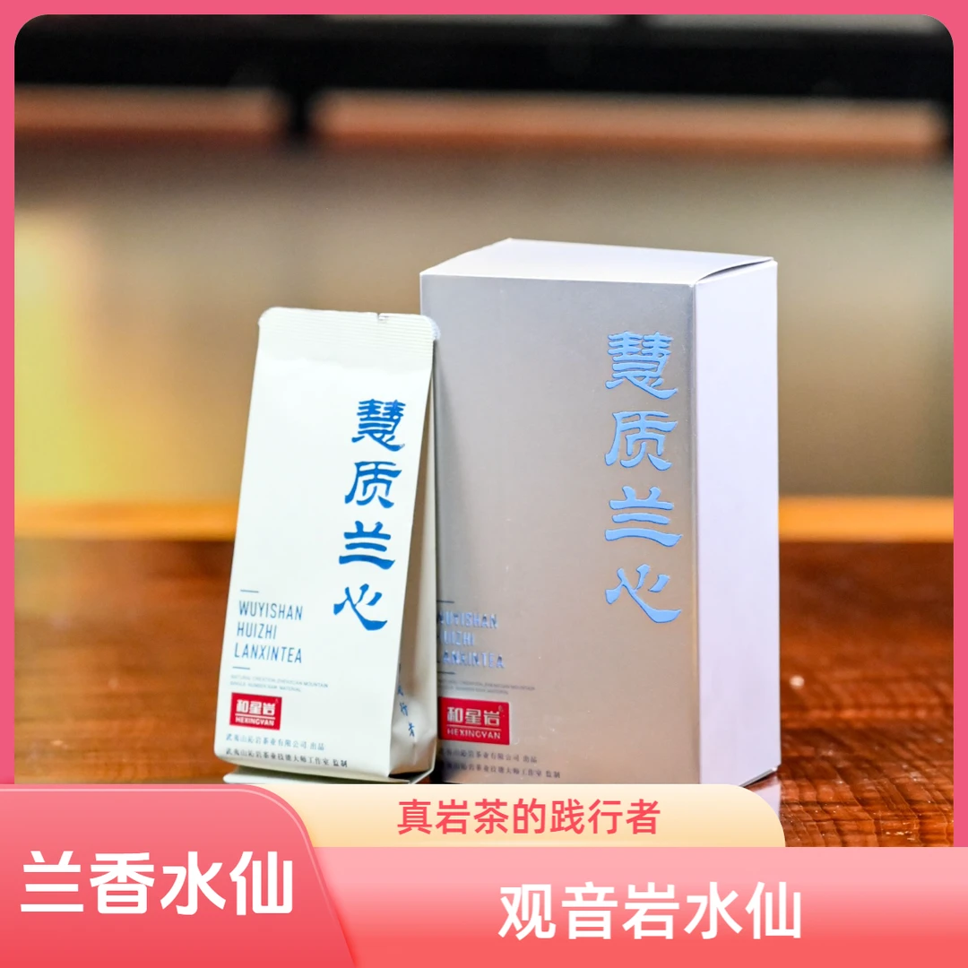 和星岩水仙【慧质兰心】武夷岩茶武夷岩茶水仙品鉴装武夷山